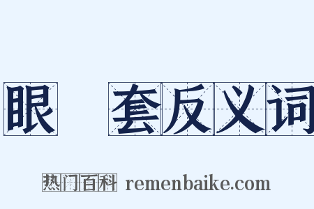 眼鏡套反义词是什么意思的图片